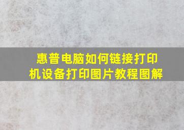 惠普电脑如何链接打印机设备打印图片教程图解