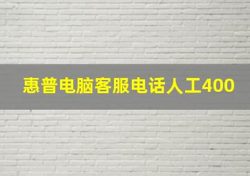 惠普电脑客服电话人工400