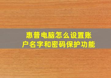 惠普电脑怎么设置账户名字和密码保护功能