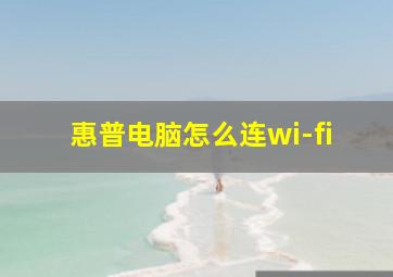 惠普电脑怎么连wi-fi