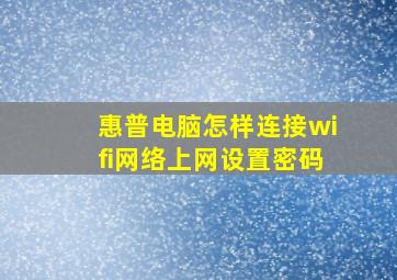 惠普电脑怎样连接wifi网络上网设置密码