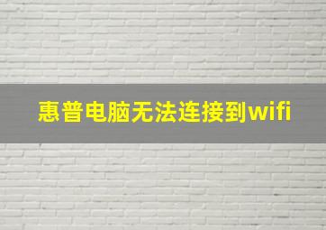 惠普电脑无法连接到wifi