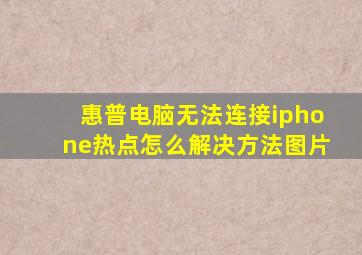 惠普电脑无法连接iphone热点怎么解决方法图片