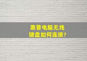 惠普电脑无线键盘如何连接?