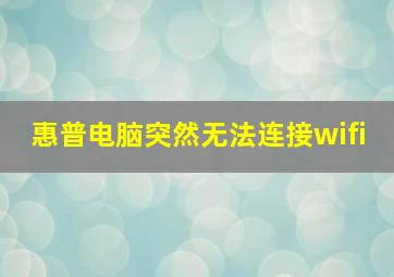 惠普电脑突然无法连接wifi