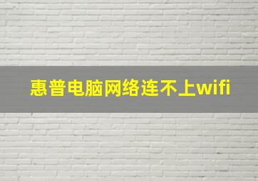 惠普电脑网络连不上wifi