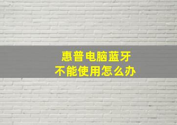 惠普电脑蓝牙不能使用怎么办