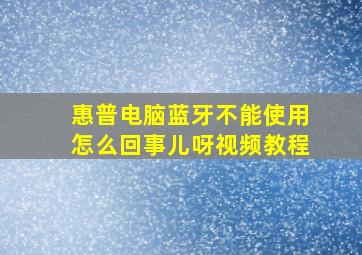 惠普电脑蓝牙不能使用怎么回事儿呀视频教程