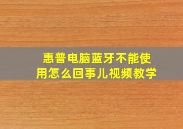 惠普电脑蓝牙不能使用怎么回事儿视频教学