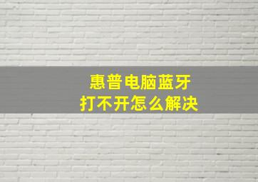 惠普电脑蓝牙打不开怎么解决