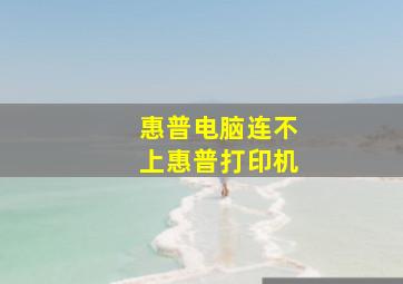 惠普电脑连不上惠普打印机