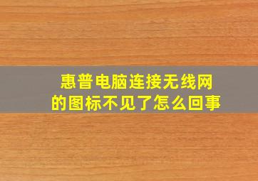 惠普电脑连接无线网的图标不见了怎么回事