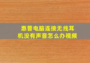 惠普电脑连接无线耳机没有声音怎么办视频