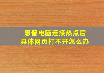 惠普电脑连接热点后具体网页打不开怎么办