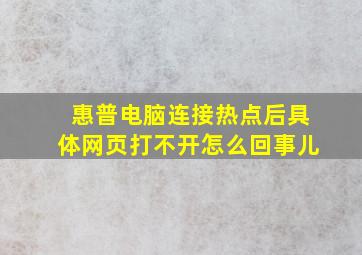 惠普电脑连接热点后具体网页打不开怎么回事儿