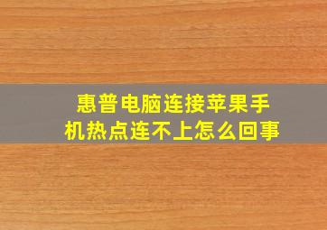 惠普电脑连接苹果手机热点连不上怎么回事