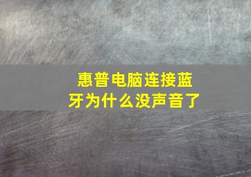 惠普电脑连接蓝牙为什么没声音了