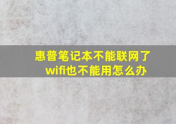 惠普笔记本不能联网了wifi也不能用怎么办