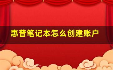 惠普笔记本怎么创建账户