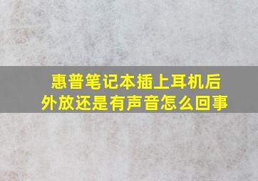 惠普笔记本插上耳机后外放还是有声音怎么回事