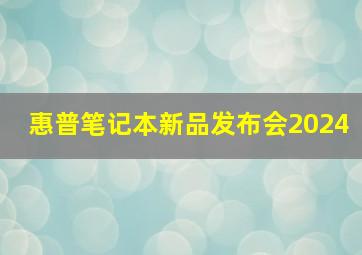 惠普笔记本新品发布会2024