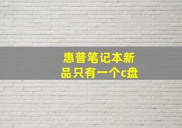 惠普笔记本新品只有一个c盘