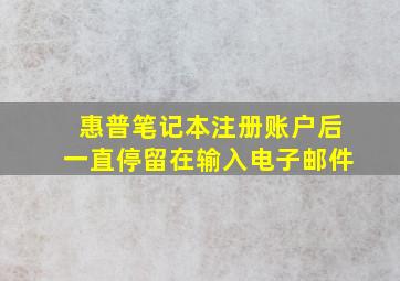 惠普笔记本注册账户后一直停留在输入电子邮件