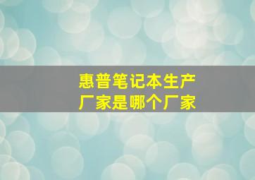 惠普笔记本生产厂家是哪个厂家