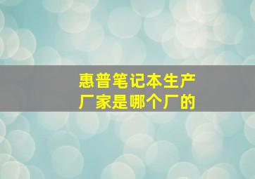 惠普笔记本生产厂家是哪个厂的