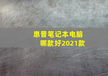 惠普笔记本电脑哪款好2021款