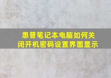 惠普笔记本电脑如何关闭开机密码设置界面显示