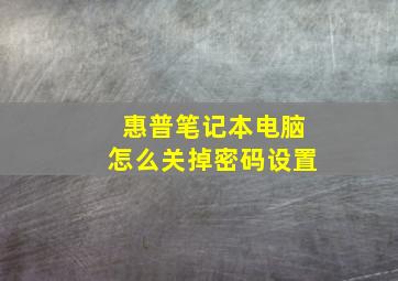 惠普笔记本电脑怎么关掉密码设置