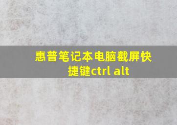 惠普笔记本电脑截屏快捷键ctrl+alt+