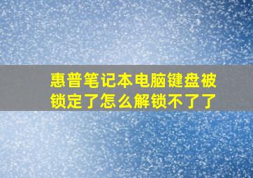 惠普笔记本电脑键盘被锁定了怎么解锁不了了