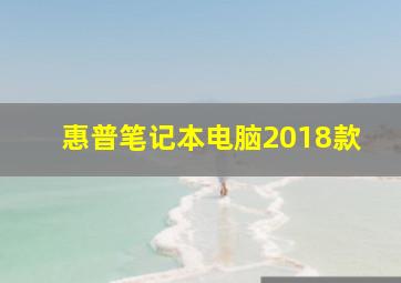 惠普笔记本电脑2018款