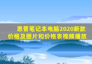 惠普笔记本电脑2020新款价格及图片和价格表视频播放