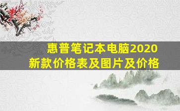 惠普笔记本电脑2020新款价格表及图片及价格