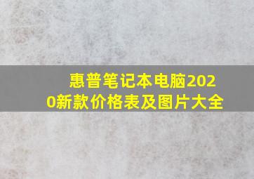 惠普笔记本电脑2020新款价格表及图片大全