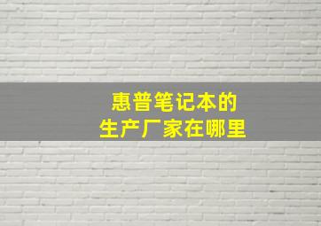 惠普笔记本的生产厂家在哪里