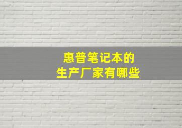 惠普笔记本的生产厂家有哪些