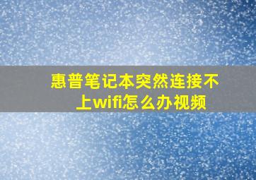 惠普笔记本突然连接不上wifi怎么办视频