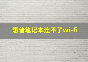 惠普笔记本连不了wi-fi