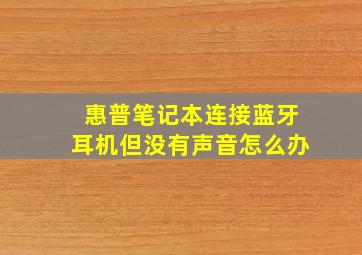 惠普笔记本连接蓝牙耳机但没有声音怎么办