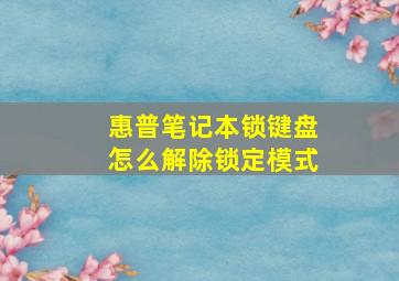 惠普笔记本锁键盘怎么解除锁定模式