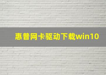 惠普网卡驱动下载win10