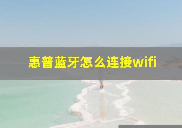 惠普蓝牙怎么连接wifi