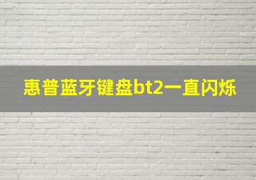 惠普蓝牙键盘bt2一直闪烁