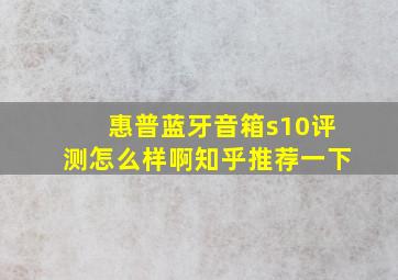 惠普蓝牙音箱s10评测怎么样啊知乎推荐一下