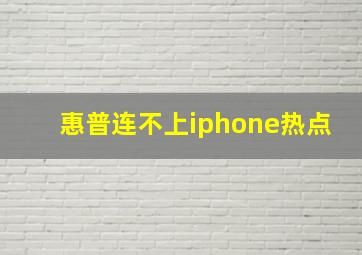 惠普连不上iphone热点