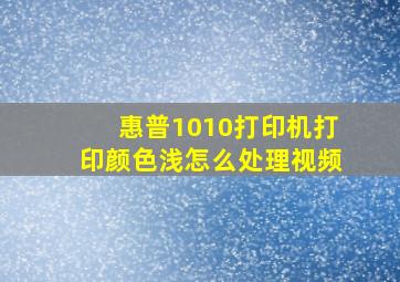 惠普1010打印机打印颜色浅怎么处理视频